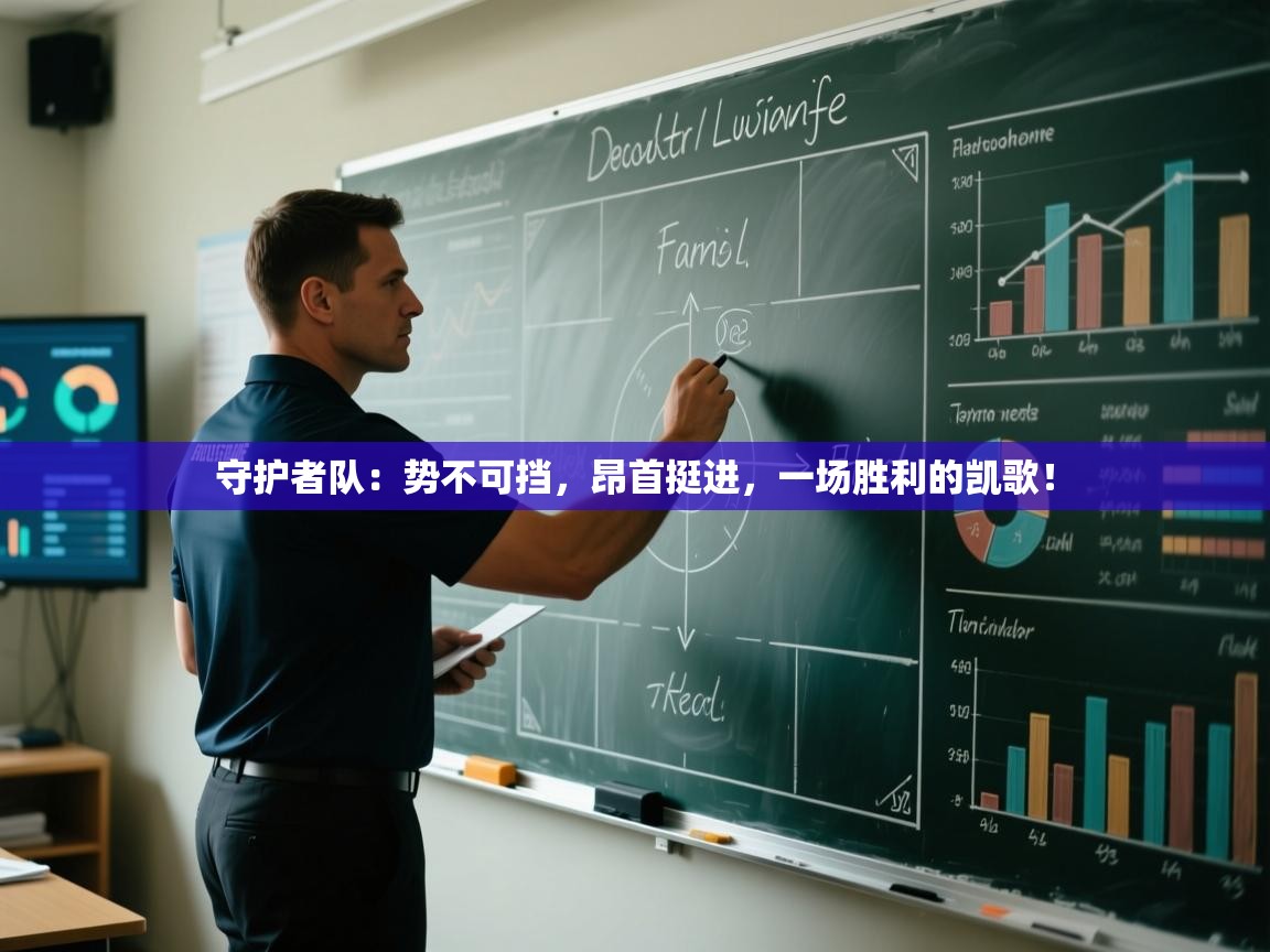 守护者队：势不可挡，昂首挺进，一场胜利的凯歌！  第2张