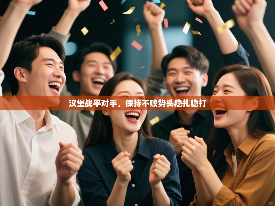 汉堡战平对手,保持不败势头稳扎稳打 第2张