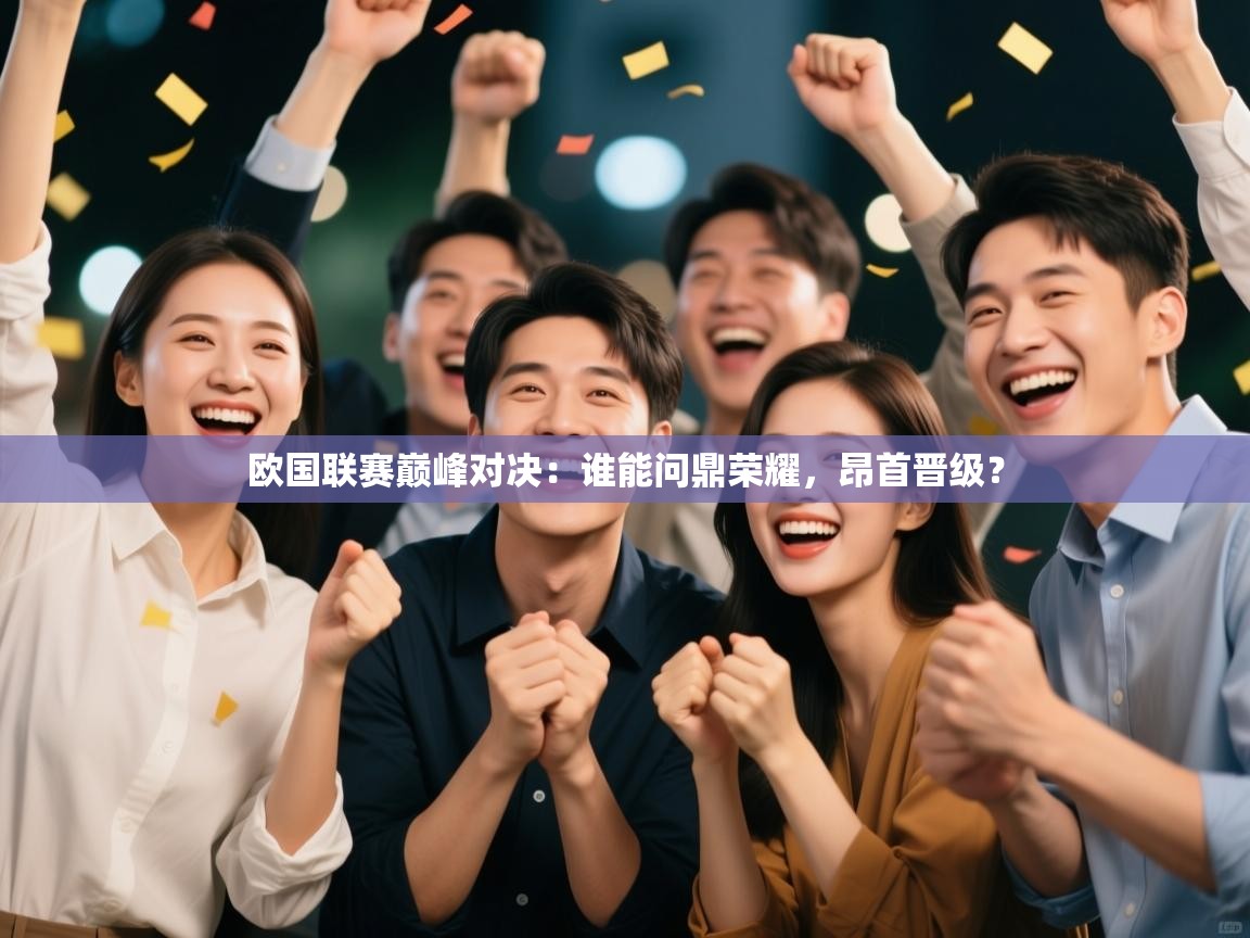 欧国联赛巅峰对决：谁能问鼎荣耀，昂首晋级？  第1张