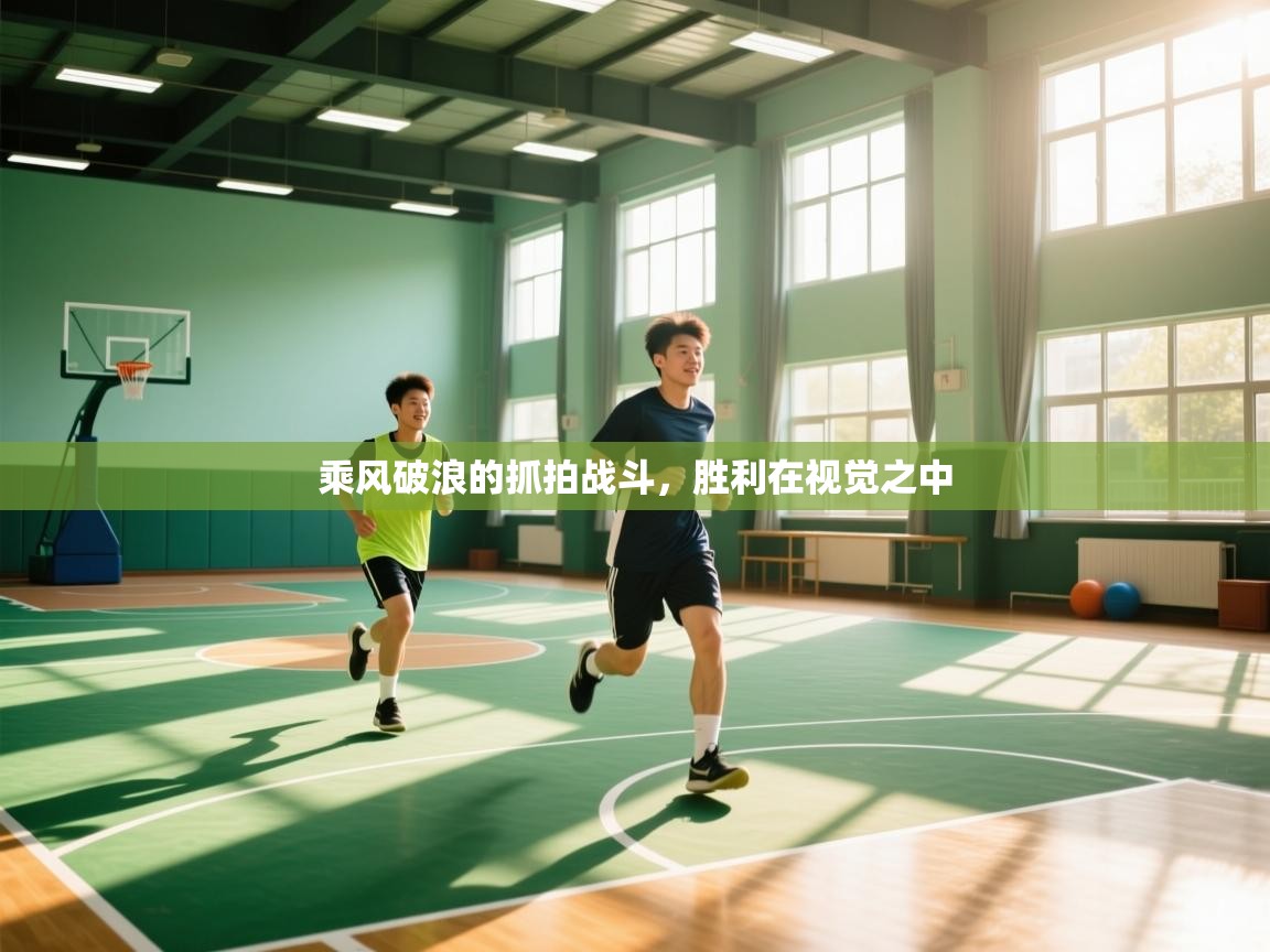 乘风破浪的抓拍战斗，胜利在视觉之中  第1张