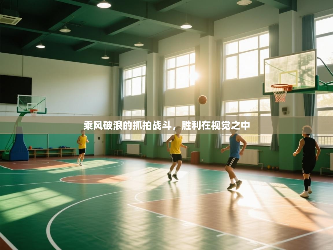 乘风破浪的抓拍战斗，胜利在视觉之中  第2张