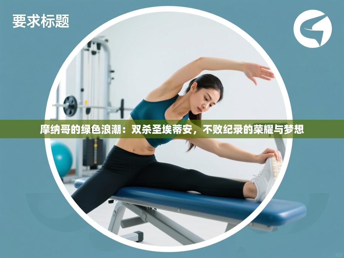 摩纳哥的绿色浪潮:双杀圣埃蒂安,不败纪录的荣耀与梦想 第2张