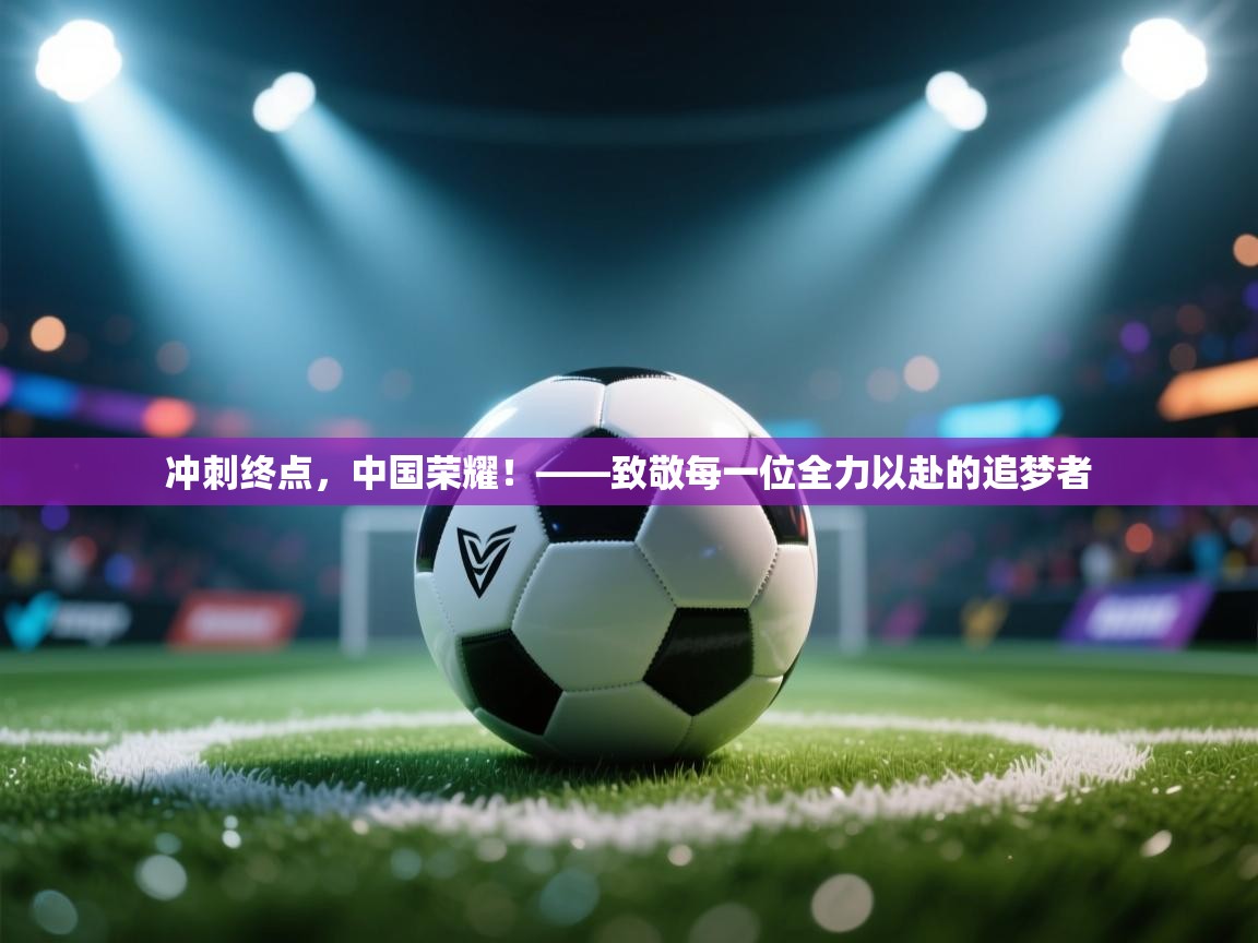 冲刺终点，中国荣耀！——致敬每一位全力以赴的追梦者  第2张